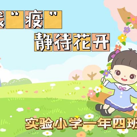 【家校课程】 居家战“疫”   静待花开   —— 一年四班线上学习纪实