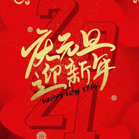 思顺乡山院幼儿园祝大家新年快乐，牛年大吉，万事如意