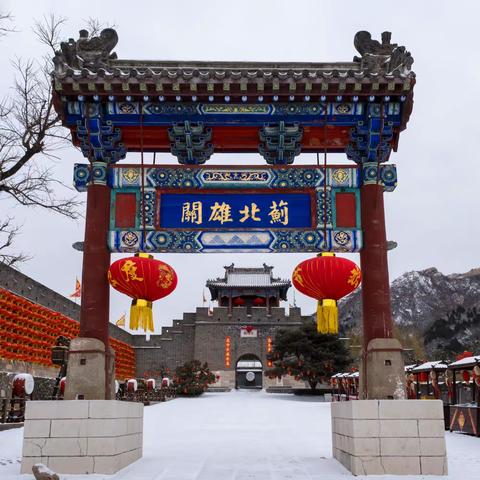 《大明边塞》黄崖关长城第二届新春民俗文化节