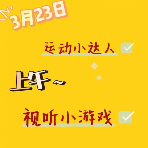 烟台市市级机关幼儿园—海豹班 3.23居家日常活动