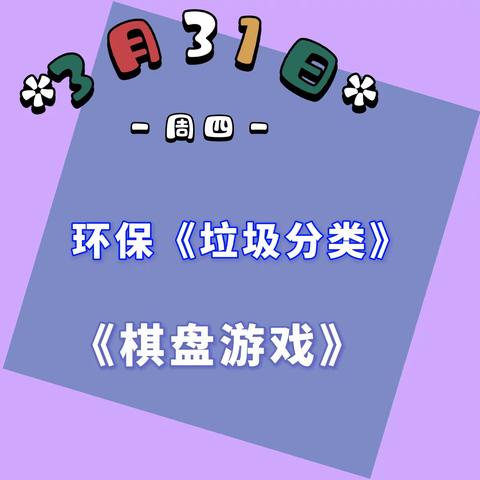 烟台市市级机关幼儿园—海豹班 3.31 快乐大本营