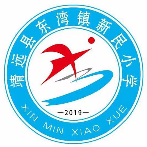 靖远县东湾镇新民小学2023年秋季一年级新生预报名通知