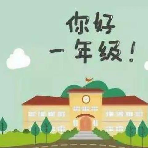 幼小衔接——我要上小学了