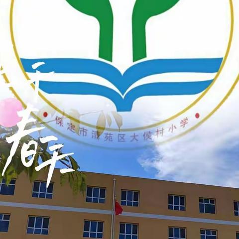 开学在即，培训先行——孙村乡大侯村小学2022年秋季开学前培训