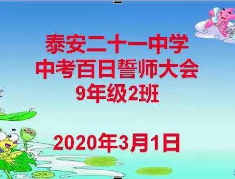 凝师生之志战中考，汇家校合力谱华章--9年级２班“线上百日誓师大会”剪影
