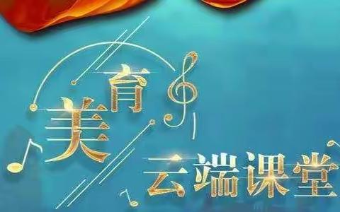 艺术点亮生命  美育丰盈人生——锡市一中开展“美育云端课堂”活动