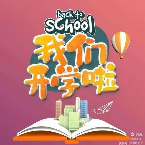 开学第一天——小班篇