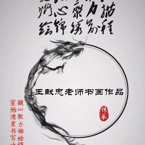 王献忠老师书画作品展示