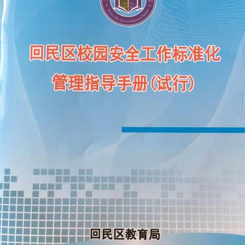 做学校的首席安全官，落实安全教育工作——光明路小学开展安全教育培训会