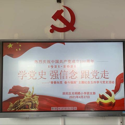 学党史 悟初心——光明路小学团支部学习党史活动