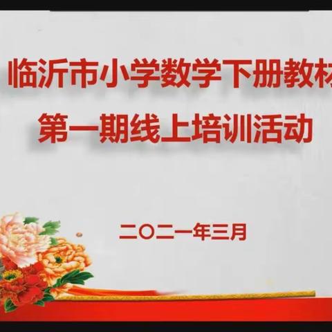 春风化雨，润物无声之一年级数学组网络培训活动纪实