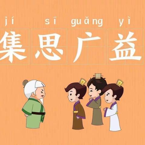 集思广益促成长之数学组集体备课活动