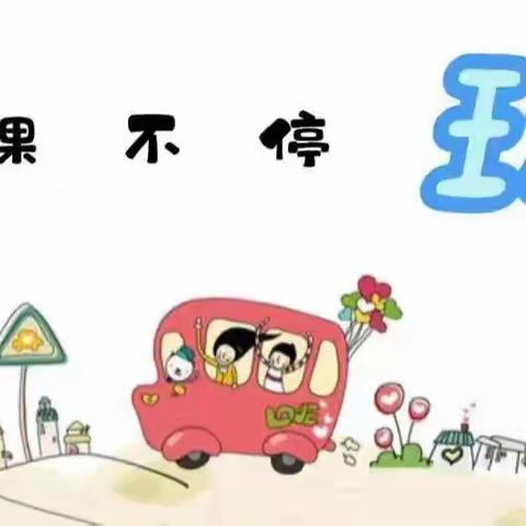 【六幼线上教学活动篇】“停课不停学 成长不延期”小班第二期