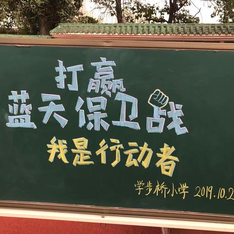 学步桥小学开展“打赢蓝天保卫战  我是行动者”系列宣传教育活动