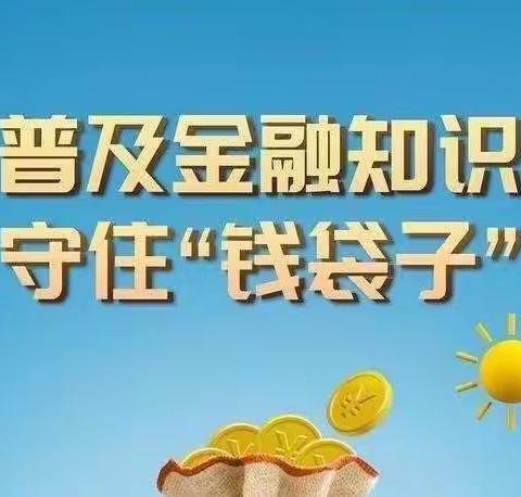 静宁支行开展“普及金融知识防范金融风险”宣传工作。