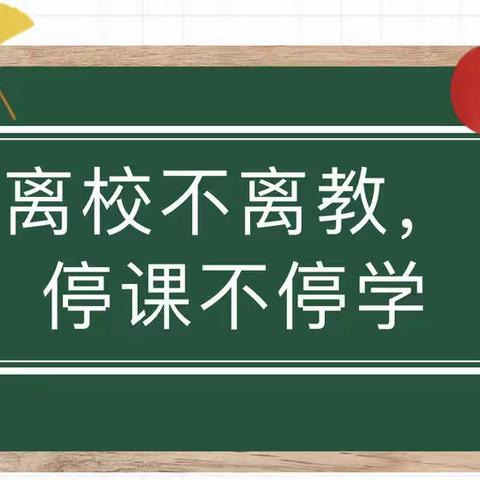 离校不离教，停课不停学——记油田皇甫中学小学数学老师们疫情期间网络教学的点点滴滴