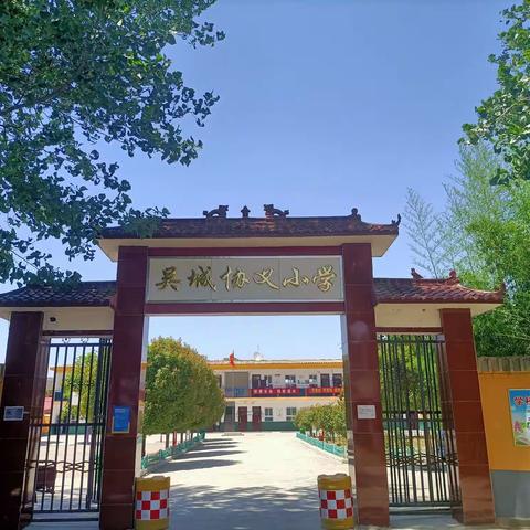 吴城镇协义小学一年级新生报名开始啦