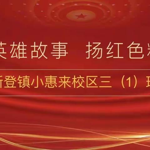 听英雄故事，扬红色精神——新登镇小惠来校区三（1）中队暑期红色研学