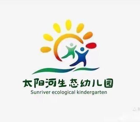 太阳河生态幼儿园暑假致家长的一封信✉️