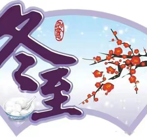 春来冰未泮，冬至雪初晴