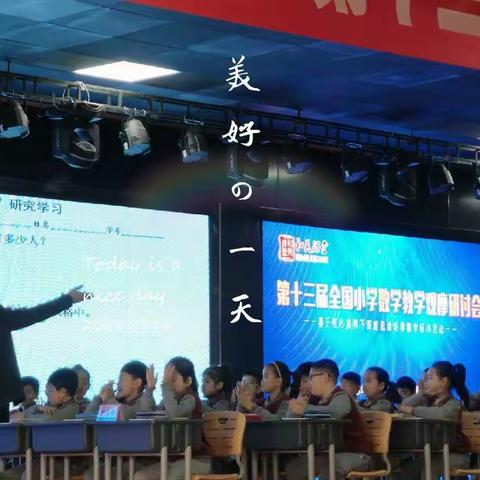 《新教育，新课堂，清华文化，启迪未来》——洛阳启迪未来小学赴“和美课堂”第十三届小学数学观摩研讨会活动