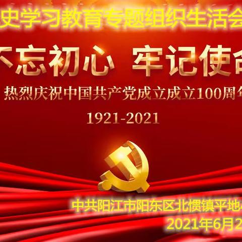 不忘初心、牢记使命—2021党史学习教育专题组织生活会暨迎七一党员活动会