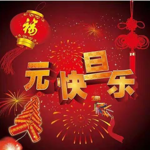 砥砺奋进谱新篇 扬帆起航迎新年