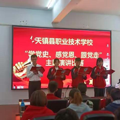 天镇县职业技术学校“学党史、感党恩、跟党走——让青春在党旗下飞扬”理论宣讲比赛圆满结束