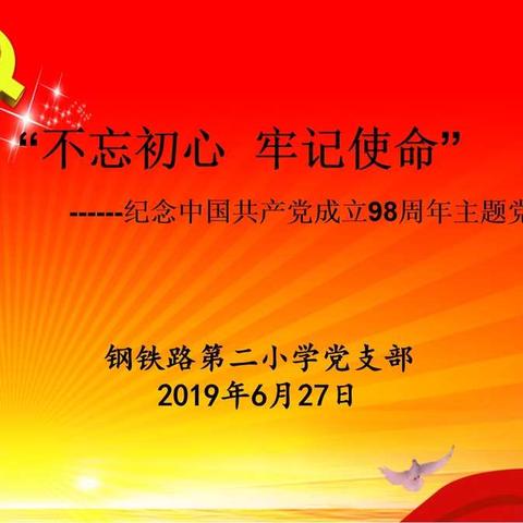 钢铁路第二小学——“不忘初心、牢记使命”庆祝中国共产党成立98周年主题党日活动