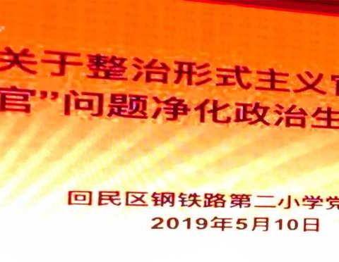 钢铁路第二小学开展关于整治形式主义官僚主义及“四官”问题净化政治生态专题学习会