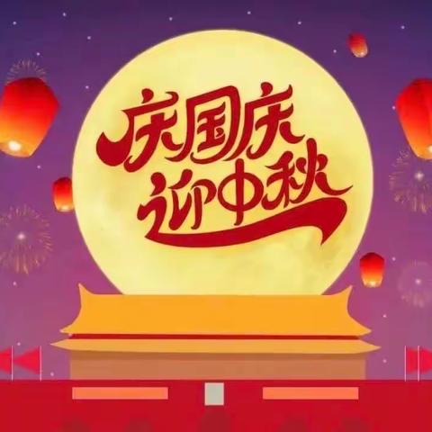 京华合木莱西园——中秋、国庆放假通知