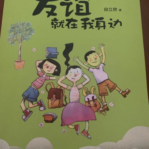 科区实验小学三年三班孙翼《友谊就在我身边》