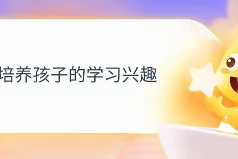 科区实验小学五年三班3组《如何培养孩子的学习兴趣》