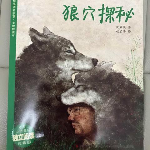 科区实验小学二年三班孙翼《狼穴探秘》