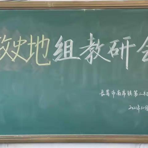 凛凛冬已至，教研意正浓——长葛六中政史地组教研活动