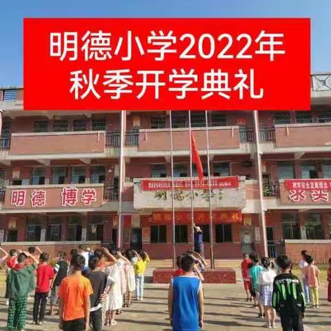 2022年下期明德小学开学典礼