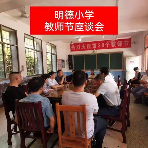 迎接党的二十大，培根铸魂育新人——娄星区明德小学庆祝第38个教师节座谈会