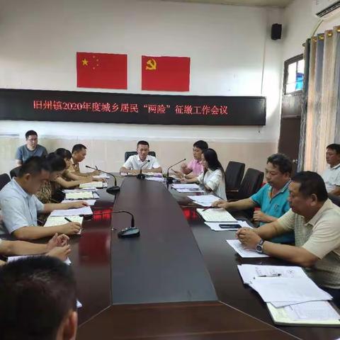 旧州镇组织召开2020年度城乡居民“两险”征缴工作部署会