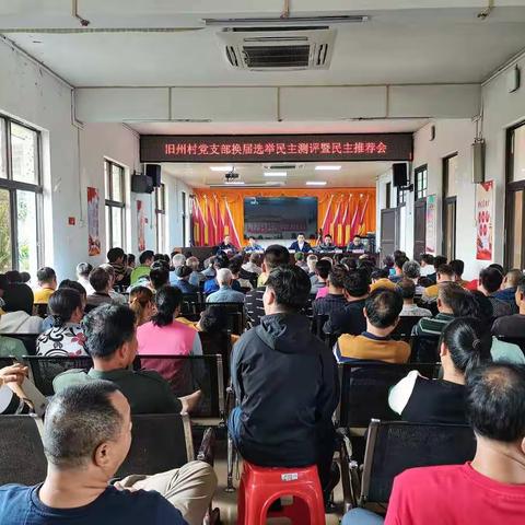 旧州村党支部召开换届选举民主测评暨民主推荐大会