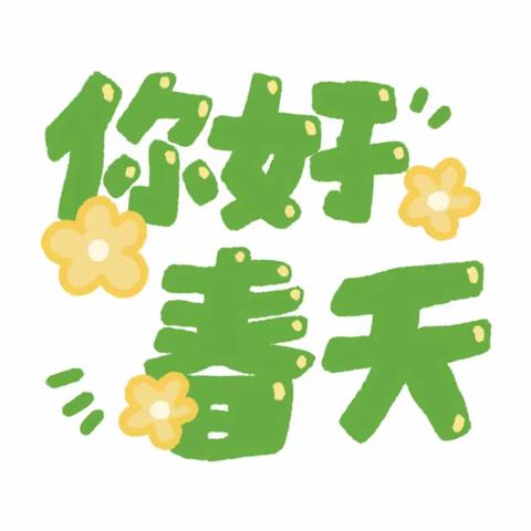 这个春天☘️来新苗幼儿园看风🌸的样子，听风👂🏻的声音，看燕子🐧回家——你好春天🤝