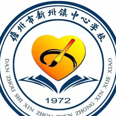 儋州市新州镇中心学校关于2023年寒假安全教育致学生家长的一封信