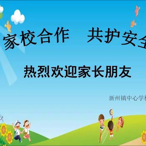 家校合作，共护安全——儋州市新州镇中心学校召开安全教育家长会