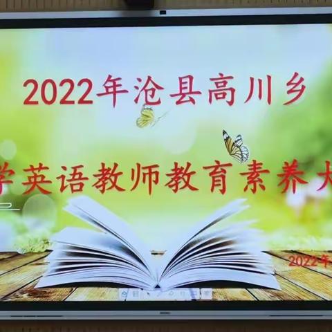 英语教师展风采  说讲评议促提升——高川乡英语教师教学素养大赛纪实