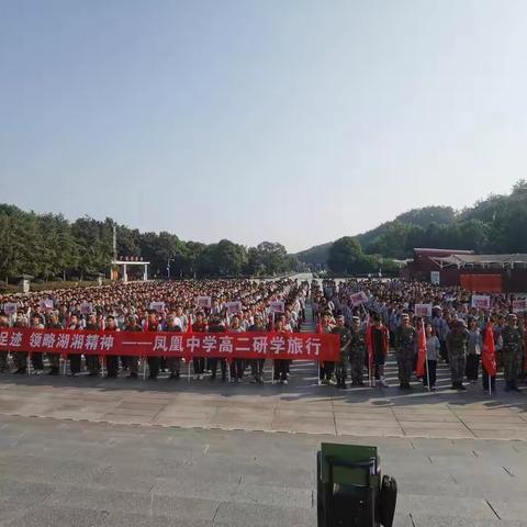 立志伟人故里追寻红色记忆 传承红色精神凤凰中学2114班韶山研学之行