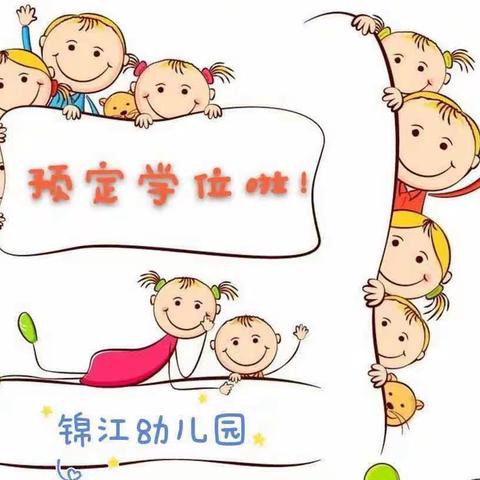 根源教育🍁——锦江幼儿园2023年秋季预订学位开始啦！