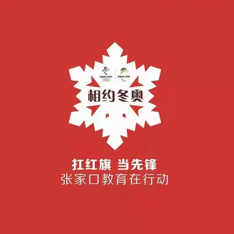 市教科所“相约冬奥—扛红旗、当先锋”专项行动——中学生主题作文征集活动之崇礼区教育和科学技术局篇