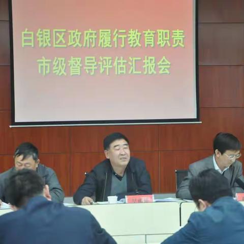 白银市人民政府教育督导室对白银区政府履行教育职责情况的督导评估(简讯)