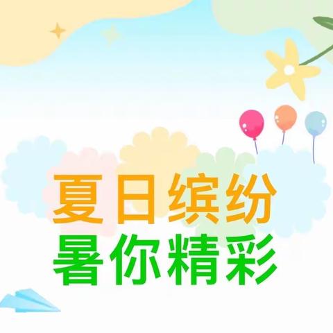 夏日缤纷，“暑”你精彩———义安学区南白堡幼儿园小班暑期活动