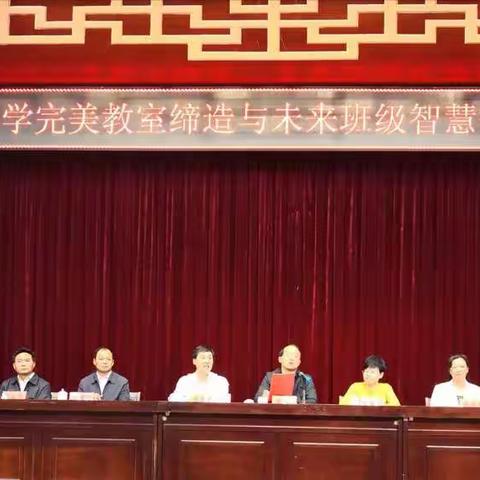 “全国中小学完美教室缔造与未来班级智慧管理专题研讨会”在石林鹿阜中学举行