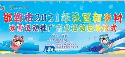 邯郸市2021年社区和乡村冰雪运动推广和普及活动“冰雪大篷车”巡回推广第三轮——第一站孙思邈公园